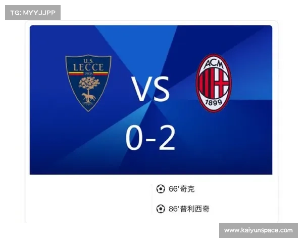 AC米兰2-0击败莱切，稳固榜首优势